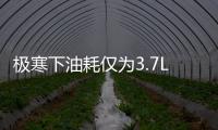 極寒下油耗僅為3.7L？豐田混動大法了解一下