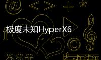極度未知HyperX618活動買耳機送鍵盤？