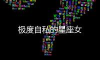 極度自私的星座女