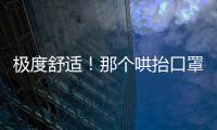 極度舒適！那個哄抬口罩價格的，被罰300萬！