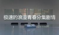 極速的浪漫青春分集劇情詳細(xì)介紹11