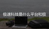 極速科技是什么平臺和極速科技軟件下載安裝蘋果的詳細介紹