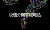 極速分期客服電話