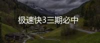 極速快3三期必中