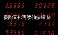 極韻文化再續(xù)仙俠緣 林亞冬個(gè)人單曲《孤宮》上線