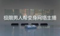 極限男人幫變身網絡主播 “三傻”王迅高空直播自投“羅”網