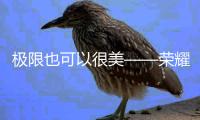 極限也可以很美——榮耀手機(jī)攜FISE一起突破邊界【體育運(yùn)動(dòng)】風(fēng)尚中國網(wǎng)