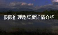 極限推理劇場版詳情介紹！