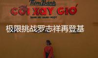 極限挑戰(zhàn)羅志祥再登基 洗發(fā)任務(wù)鞏固皇位
