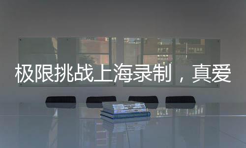 極限挑戰上海錄制，真愛粉搶先發出路透照