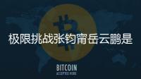 極限挑戰張鈞甯岳云鵬是第幾期