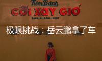 極限挑戰：岳云鵬拿了車鑰匙，發照片炫耀時，群名稱成了亮點！