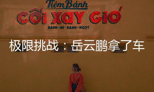 極限挑戰：岳云鵬拿了車鑰匙，發照片炫耀時，群名稱成了亮點！