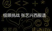 極限挑戰 張藝興西服造型帥翻天，熱巴默默走在最后太心酸