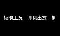 極限工況，即刻出發！柳工裝載機和大型挖掘機批量奔赴西藏