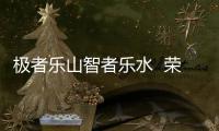 極者樂山智者樂水  榮威RX5 MAX山水大賞