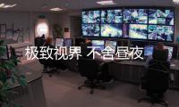 極致視界 不舍晝夜