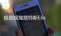 極致視駕路特斯Elise 塵封的一百匹樂趣