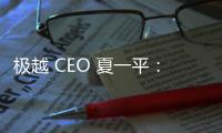 極越 CEO 夏一平：極越 07 汽車零下 18℃ 冰封 48 小時車門正常打開