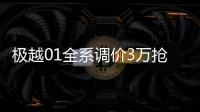 極越01全系調(diào)價3萬搶占高端智能SUV市場戰(zhàn)略意圖浮現(xiàn)