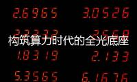 構(gòu)筑算力時代的全光底座，華為帶來了面向F5.5G演進的戰(zhàn)略藍圖