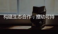 構(gòu)建生態(tài)合作，推動(dòng)可持續(xù)發(fā)展：AVEVA劍維軟件召開 2020 合作伙伴生態(tài)大會(huì)