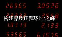 構(gòu)建品質(zhì)正循環(huán)!業(yè)之峰“自營家裝4.0”回歸初心