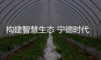 構建智慧生態(tài) 寧德時代與長安簽訂合作協(xié)議