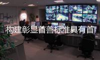 構建彰顯首善標準具有首都特色的高質量發(fā)展型學生資助體系