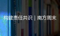 構建責任共識｜南方周末2024年中國企業社會責任調研正式啟動