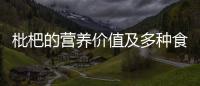 枇杷的營養價值及多種食用方法解析