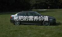 枇杷的營養價值