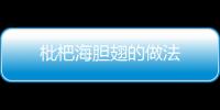 枇杷海膽翅的做法