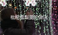 枇杷雪梨羹的做法