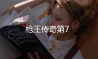 槍王傳奇第7