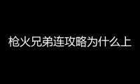 槍火兄弟連攻略為什么上熱搜?