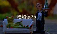 槍炮侯26