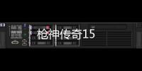 槍神傳奇15