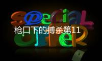 槍口下的搏殺第11