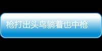 槍打出頭鳥躺著也中槍 新加坡女乒為何遭遇裁判刁難