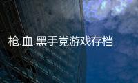 槍.血.黑手黨游戲存檔位置 Codex破解版存檔位置