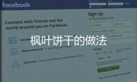 楓葉餅干的做法