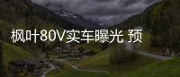 楓葉80V實車曝光 預計年內發布上市