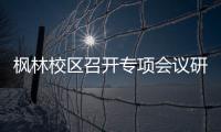 楓林校區召開專項會議研究部署安全工作