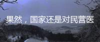 果然，國家還是對民營醫院出手了！