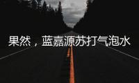 果然，藍嘉源蘇打氣泡水清新自然，趕走夏季燥熱！