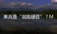 果真是“潮跑硬茬”？MG5天蝎座動態體驗