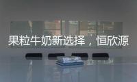 果粒牛奶新選擇，恒欣源芝士果粒牛奶飲品堪稱實(shí)力代表！