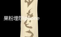 果粉埋怨iphone 4運行ios 7超卡 蘋果稱想法改良