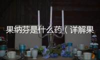 果納芬是什么藥（詳解果納芬的用途和副作用）